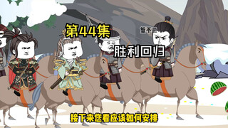 第44集|胜利回归