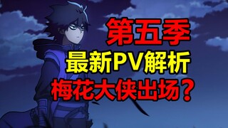 伍六七最新PV分析！第五季会讲什么？青凤有救？！【伍六七】