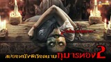 สปอยหนังผีจากเวียดนาม 😈 | Kumanthong 2 - (เกาะอาถรรพ์) 「สปอยหนัง」
