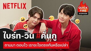 'ไบร์ท-วิน' ตอบคำถามวัดความซี้ จะรู้ใจกันแค่ไหนนะ | Quickfire Interview | Netflix