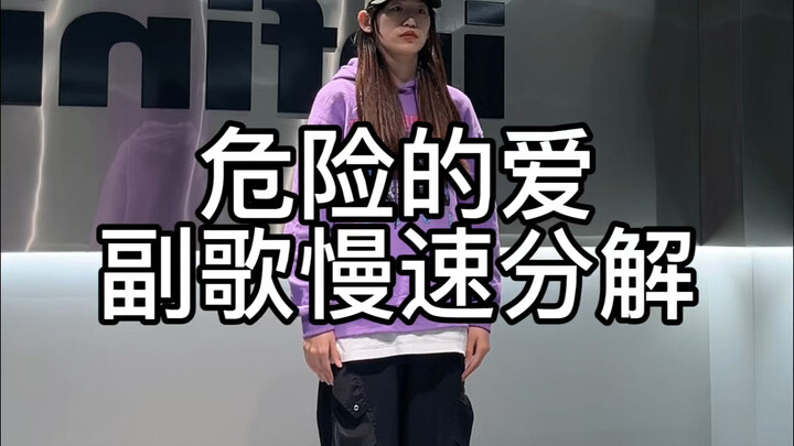 危险的爱副歌慢速分解速速一起跟练吧！（已镜面）