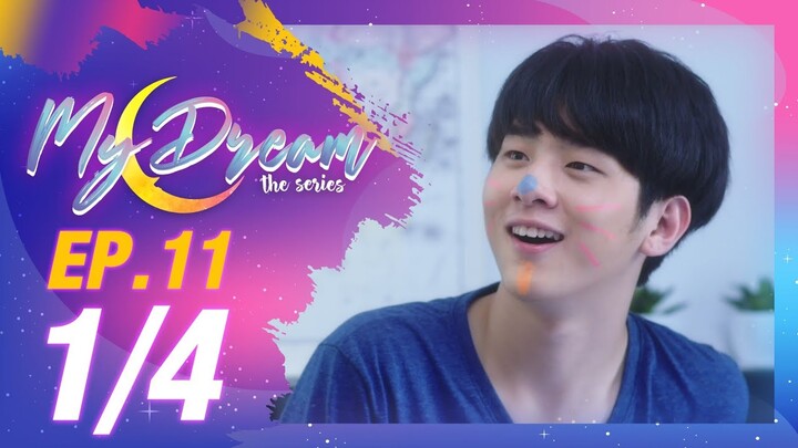 My Dream The Series นายในฝัน | EP.11 [1/4]