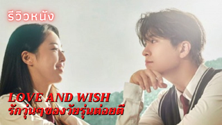 รีวิวซีรีส์ Love And Wish กับบทบาทพระเอกเรื่องแรกของยองแจGOT7