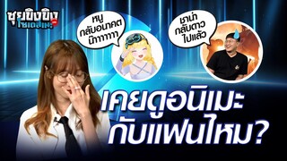 Highlight ซุยขิงขิง โซเดสึเนะ | เคยดูอนิเมะกับแฟนไหม? | 21 มิ.ย. 66