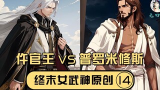 [Wukou Miao New Divine Code 14] ราชาแห่งหว่านกวน VS โพรมีธีอุส ผู้ปกครองกฎแห่งสวรรค์และโลกและสามารถถ