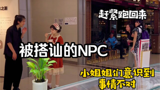 被搭讪的NPC-路人视角