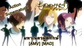 Mononogatari - มหาเนตรผู้พิทักษ์ (Malevolence) [AMV] [MAD]