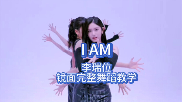 【晓韵舞蹈】I AM 李瑞位完整镜面舞蹈教学