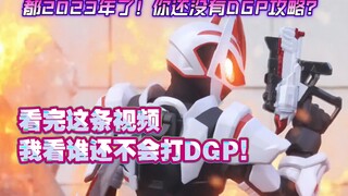 【极狐新概念吐槽】您有一份DGP参赛指南！请您查收！