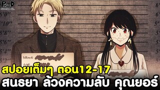 (สปอย)สปายxแฟมิลี่ - สรุปตอน12-17 สนธยา ล้วงความลับ คุณยอร์ & อาเนีย ได้สเตล่า แล้ว [SPYxFAMILY]