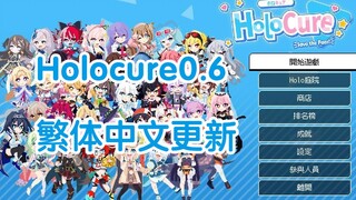 Holocure 0.6繁体中文版更新