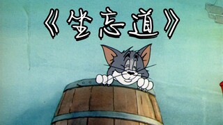 “贫道汤姆猫，全场我最骚”