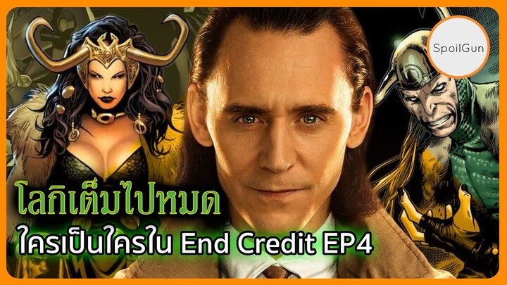 โลกิมากมายเต็มไปหมด ใครเป็นใครบ้างที่โผล่มาในฉาก End Credit ของ Loki EP04