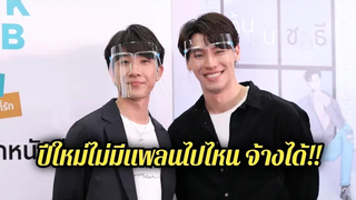 ป๊อด-ข้าวตัง อุบสปอย ต้นหนชลที อยากให้ติดตาม ปีใหม่ไม่มีแพลนไปไหนจ้างได้