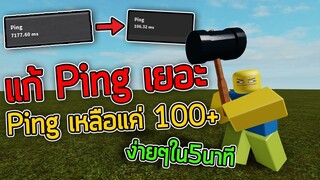 วิธีแก้ PING ROBLOX เยอะ (ง่ายๆใน 5 นาที) 🍉