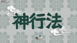 【大唐怪奇笔记】37.神行法