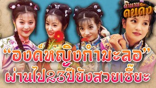 23 ปีผ่านไป!  3 สาว “เจ้าเหว่ย-หลินซินหยู-ฟ่านปิงปิง" จากซีรี่ส์ดัง“องค์หญิงกำมะลอ” #ตำนานคนดังEP215