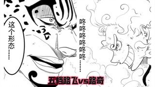 [วันพีซ manga] วันพีซ ตอนที่ 1,069 คำแนะนำของไคโด เกียร์ห้า ลูฟี่ ปะทะ ลุจจิ (โดจ)