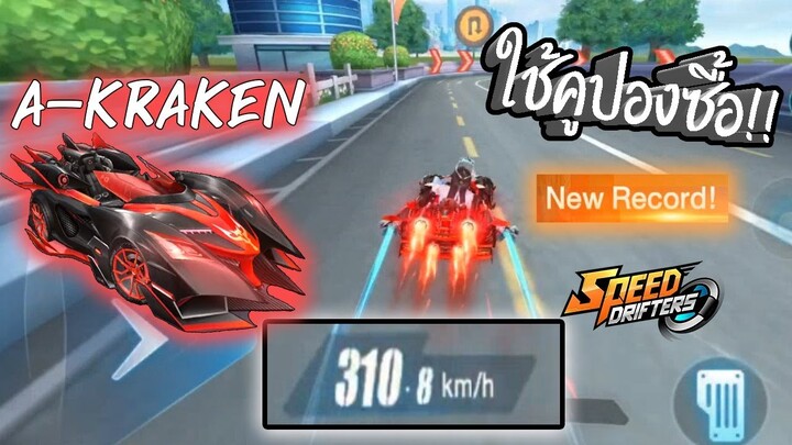 รถ Class A Kraken ใช้คูปองซื้อ!! สายฟรีบันเทิง!! | Garena Speed Drifters