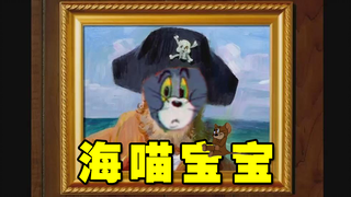 猫和老鼠演奏海绵宝宝片头曲