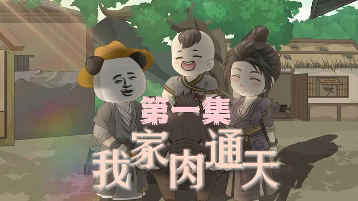 我家肉通天：第一集 穿越到古代荒年