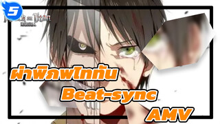 [ผ่าพิภพไททัน/AMV/beat-sync ยาวพิเศษสุดดุเดือด] Legends Never Die! ดูให้จุใจไปเลย!_5