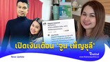 เปิดเงินเดือน ‘จูน เพ็ญชุลี’ หลังเจอ ‘หนุ่ม กะลา’ ฟ้อง|Thainews - ไทยนิวส์|Update-16-JJ