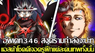 แบล็คโคลเวอร์ - อัพเดท346 สงครามกำลังจะปะทุ แอสต้าโชคดีเจอครูฝึกแต่ละคนเทพทั้งนั้น (92 98 CHANNEL)