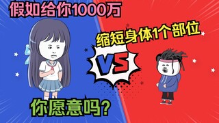 假如给你1000万，缩短身体任意一个部位1米，你愿意吗？