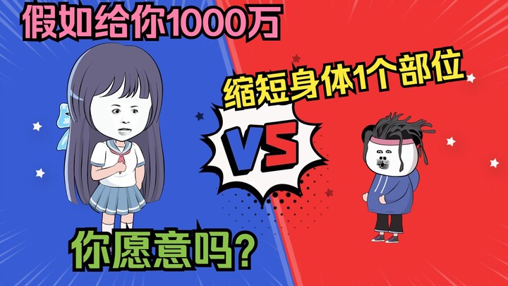 假如给你1000万，缩短身体任意一个部位1米，你愿意吗？