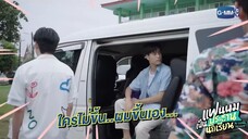 แฟนผม(เบื้องหลัง)ep9