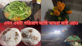 অনেক দুর থেকে এসেও রান্না করতে হলো || এমন একটা যায়গায় এলাম যেখান থেকে যেতে ইচ্ছে করছে না ||😱🤗