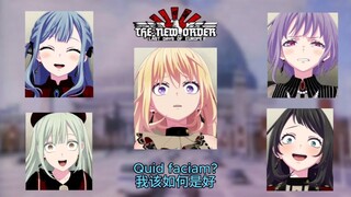 【TNO/Ave Mujica】母鸡卡五人内战