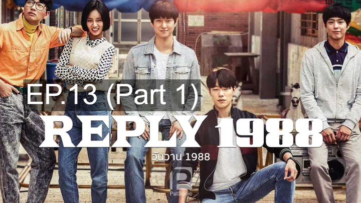 ซีรี่ย์ดัง🔥 reply1988 วันวานอันหวานชื่น พากย์ไทย EP13_1