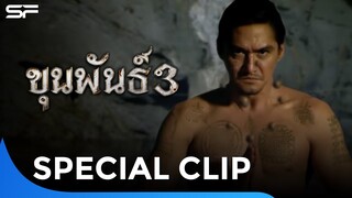 ขุนพันธ์3 รวมอาคมขลัง ขุนพันธ์ 2 ภาคแรก | Special Clip