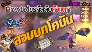 ROX Howto ไขรหัสวิญญาณลับ กับกิจกรรม Ghost Code ฮาโลวีน