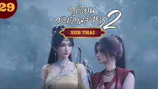 กระบี่เทพสังหารตอนที่29 SUB THAI