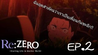 re-zero ฉันคิดว่าเธอจะเป็นเพื่อนกันซะอีก!!! part 2