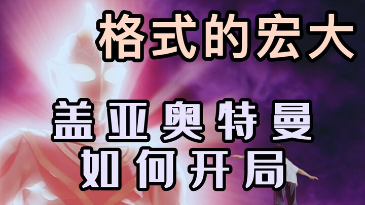 【系评】不说人话？宏大——《盖亚奥特曼》第一季度（1-13）总评