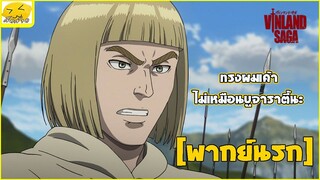 [พากย์นรก] ทรงผมเค้าไม่เหมือนบูราจาตี้นะ - Vinland Saga