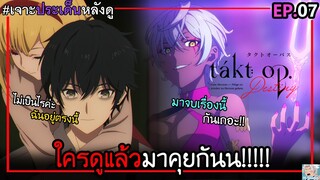 🎹Takt op.Destiny ตอนที่ 7 - ความจริงของความเจ็บปวด... I เจาะประเด็นเข้มๆ