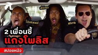 [สปอยหนัง] 2 เพื่อนซี้ หลอกว่าเป็นตำรวจ | Let's Be Cops (2014) คู่แสบแอ๊บตำรวจ