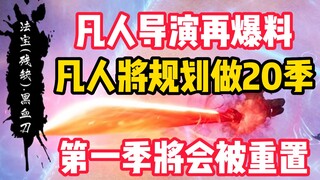 凡人导演再爆猛料：凡人做二十年以上的规划，将做二十季！大会员准备好了吗