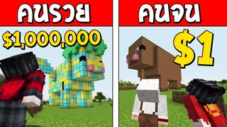 ถ้าเกิด!? บ้านหมูคนรวย VS บ้านหมูคนจน ใครจะดีกว่ากัน!? (Minecraft การ์ตูนพากษ์ไทย)