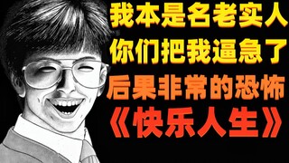 老实教师终日被人欺负 忍无可忍终于爆发 后果非常可怕《快乐人生》