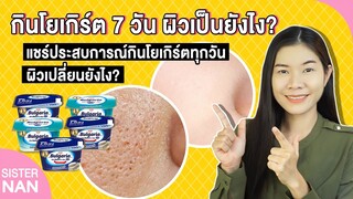 ทดลองกินโยเกิร์ต7วัน แชร์วิธีกินโยเกิร์ตให้เห็นผล ผิวตัวขาวขึ้น หน้าใสขึ้น Yogurt| แนน Sister Nan