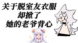 【咩栗*呜米】直播中互相扒衣服的话...