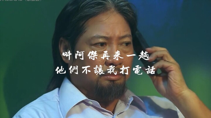 “叫阿杰来一趟，他们不让我打电话”