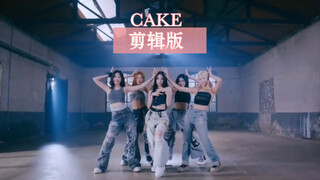 剪辑版cake｜适合个人solo小表演（军训表演/快闪等）