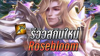 ROV : Lubu รีวิวสกินใหม่ Rosebloom โคตรสวยสกิวที่สองเป็นหัวมังกรออกมา !!